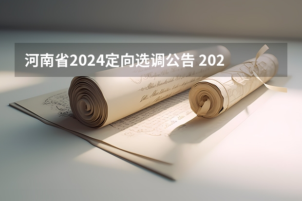 河南省2024定向选调公告 2024年上海市2024年度选调应届优秀大学毕业生公告