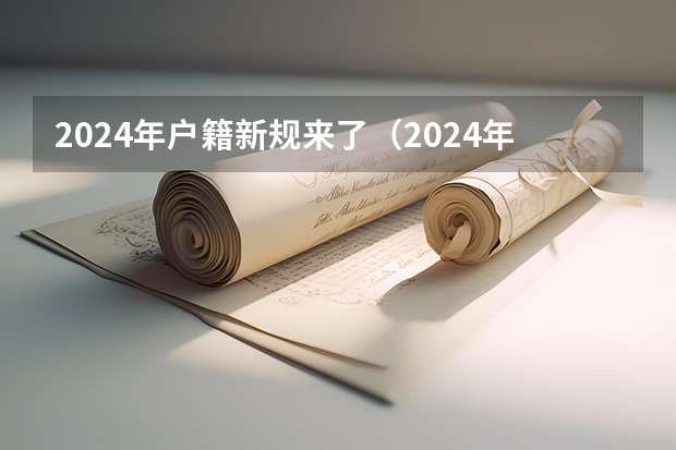 2024年户籍新规来了（2024年征信新规）