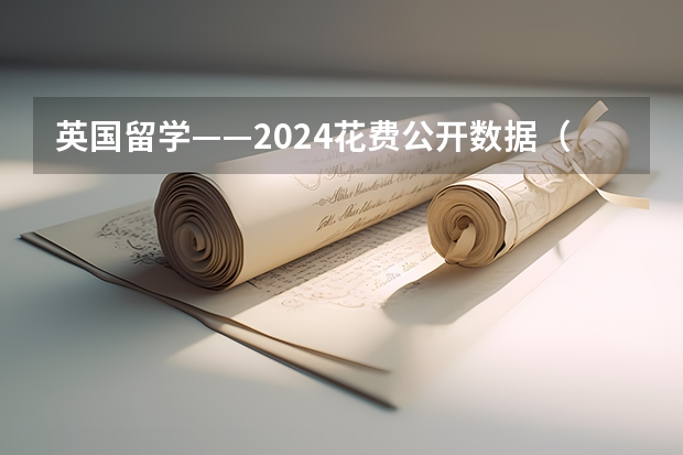 英国留学——2024花费公开数据（2024英国中学留学条件）