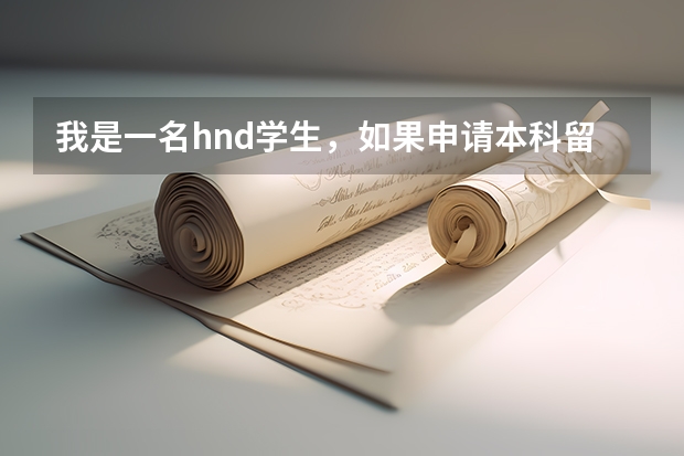 我是一名hnd学生，如果申请本科留学的话，需要什么要求吗？