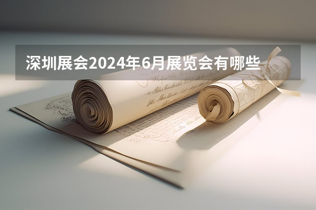 深圳展会2024年6月展览会有哪些