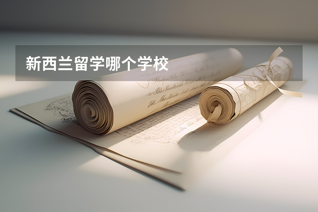 新西兰留学哪个学校