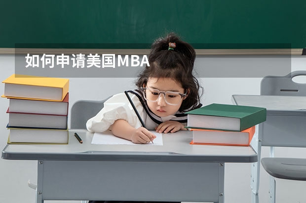 如何申请美国MBA